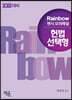 Rainbow 변시 모의해설 헌법 선택형 (2022 대비)