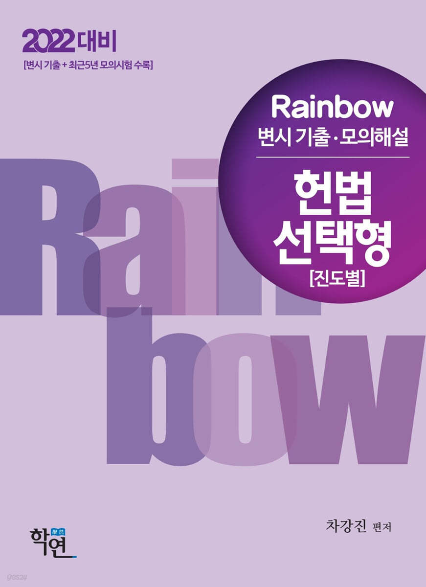 Rainbow 변시 기출&#183;모의해설 헌법 선택형 진도별 (2022 대비)