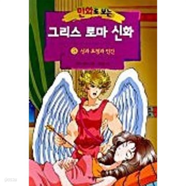 만화로 보는 그리스 로마 신화 3