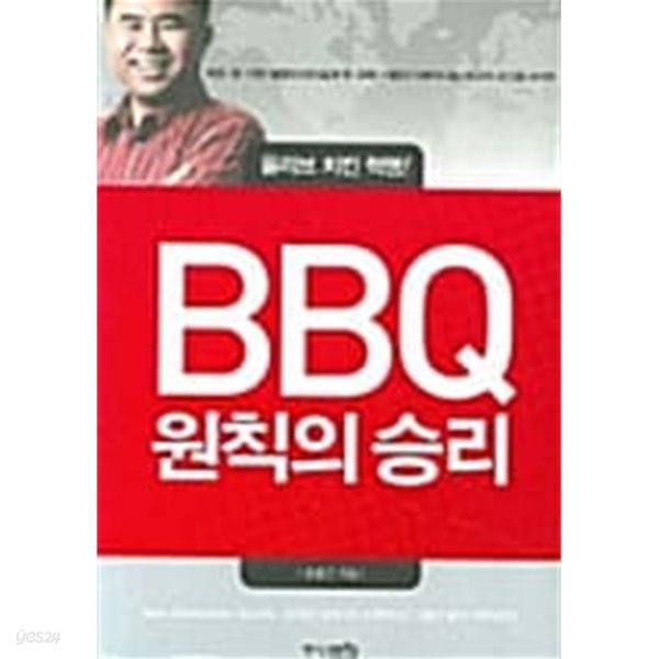 BBQ 원칙의 승리