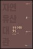 자연유산 대관