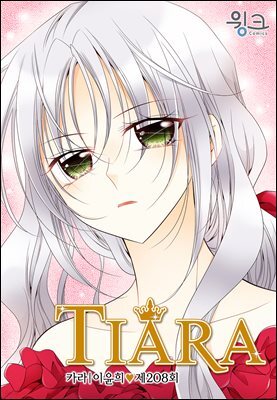 [대여] 티아라(컬러연재) 208화