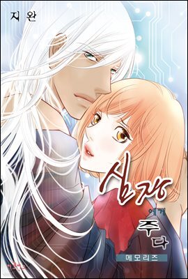 [대여] [웹툰판] 심장에게 주다 146화 (메모리즈 32화)(완결)