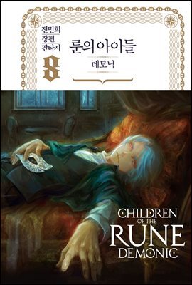 룬의 아이들 - 데모닉 완전판 8