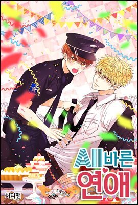 [대여] 올바른 연애 10화