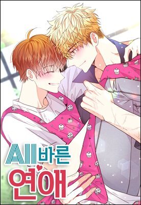 올바른 연애 01화