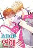 [대여] 올바른 연애 01화