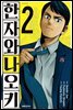 한자와 나오키 02권