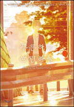 푸른 하늘 흐린 하늘 02권