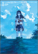 푸른 하늘 흐린 하늘 01권