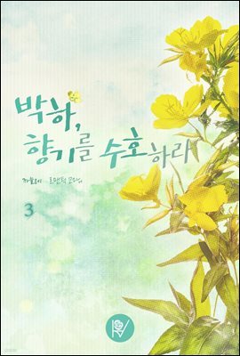 박하, 향기를 수호하라 3권 (완결)