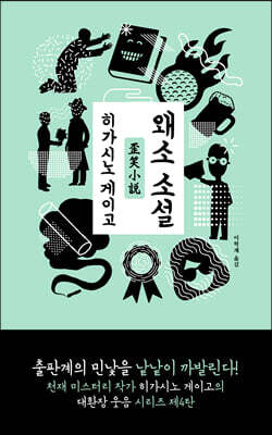 왜소 소설