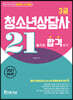 2021 3급 청소년상담사 21일 합격