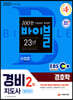 2021 EBS 경비지도사 경호학 [일반경비]