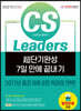 2021 CS Leaders(CS리더스관리사) 초단기완성 7일 만에 끝내기