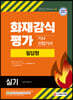 2021 화재감식평가기사·산업기사 실기 필답형