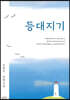 등대지기