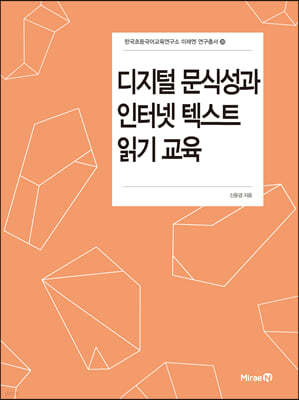 디지털 문식성과 인터넷 텍스트 읽기 교육