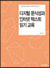 디지털 문식성과 인터넷 텍스트 읽기 교육