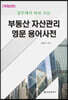 부동산 자산관리 영문 용어 사전