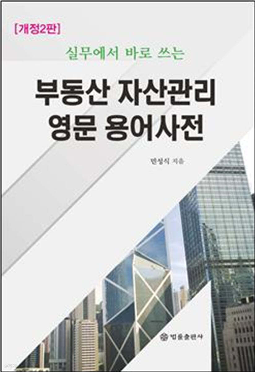 부동산 자산관리 영문 용어 사전