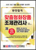 2021 완전합격 맞춤형화장품 조제관리사(모의고사+기출복원+단원평가)