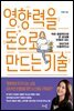 영향력을 돈으로 만드는 기술