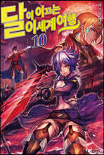 달이 이끄는 이세계 여행 10