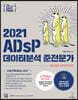 이지패스 2021 ADsP 데이터분석 준전문가