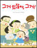 그거 있잖아, 그거!
