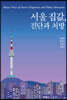 서울 집값, 진단과 처방