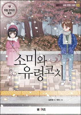 소미와 유령코치