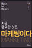 지금 중요한 것은 마케팅이다 (Back to Basics)