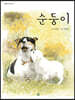 순둥이