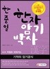 한중일 한자암기박사