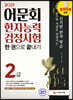 2021 어문회 한자능력검정시험 2급 한 권으로 끝내기