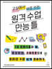 교실에서 바로 쓰는 원격 수업 만능 틀