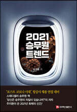2021 승무원 트렌드