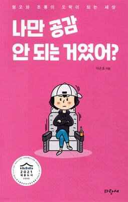 나만 공감 안 되는 거였어?