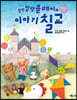 말랑말랑 클레이와 이야기 칠교