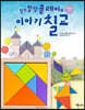 말랑말랑 클레이와 이야기 칠교 (칠교포함)