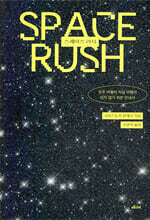스페이스 러시