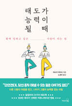 태도가 능력이 될 때