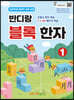 반디랑 블록한자 1