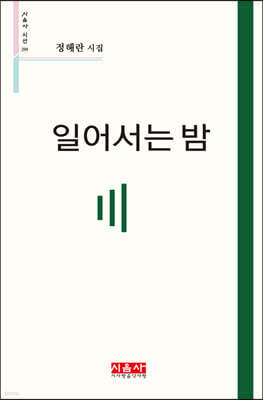 일어서는 밤 - 시음사 시선 299
