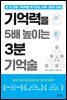 기억력을 5배 높이는 3분 기억술
