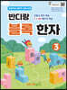 반디랑 블록한자 3