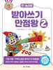 오! 놀라운 받아쓰기 만점왕 2