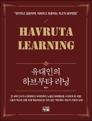 유대인의 하브루타 러닝