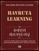 유대인의 하브루타 러닝
